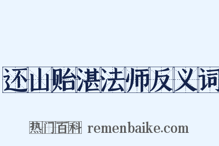 还山贻湛法师反义词是什么意思的图片